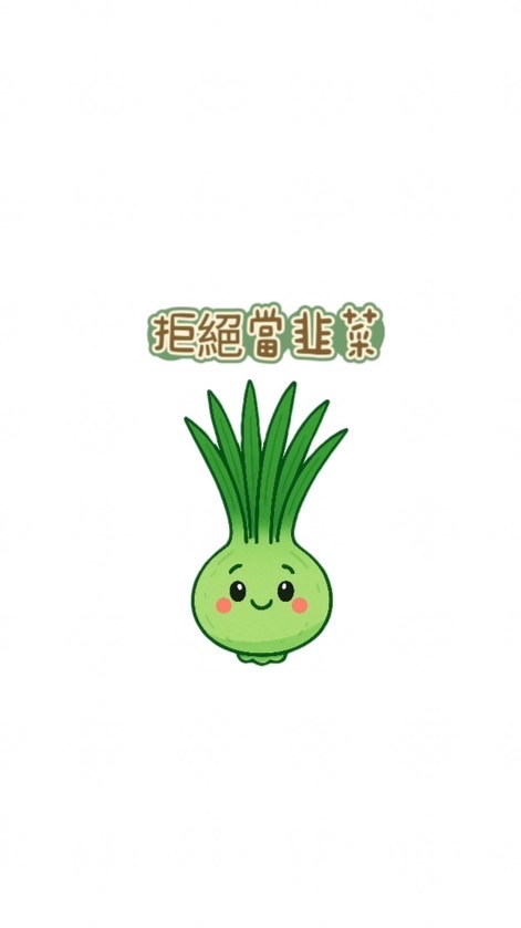 我們不是韭菜！！！