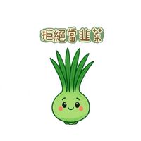 我們不是韭菜！！！