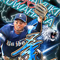 ライオンズファン集まれ！