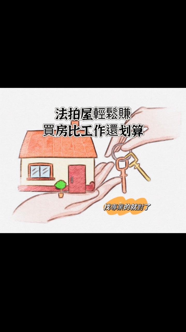 法拍屋輕鬆賺-買房比工作還划算