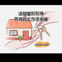 法拍屋輕鬆賺-買房比工作還划算