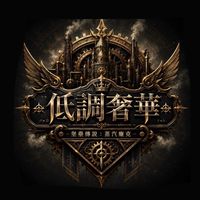 ⚙️堡壘傳說 ༺低調奢華༻ ⚙️