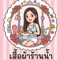 เสื้อผ้าแฟชั่นราคาถูกร้านน้ำ💖🫶🏻✅