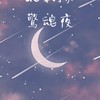 üē戰隊 驚魂夜