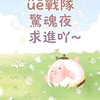üē戰隊 驚魂夜