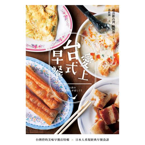 20家必吃台灣早餐店X55道招牌早餐食譜X8道經典早餐◆。如果你住在台北>>這些美味的早餐店保證值得你在休假日早起。如果你計畫到台灣>>就讓這些美味的台式早餐豐富你的旅行◆◆20家超美味的台灣早餐店的