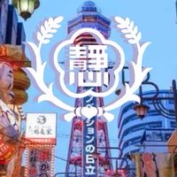 113靜心日本關西教育旅行-學生