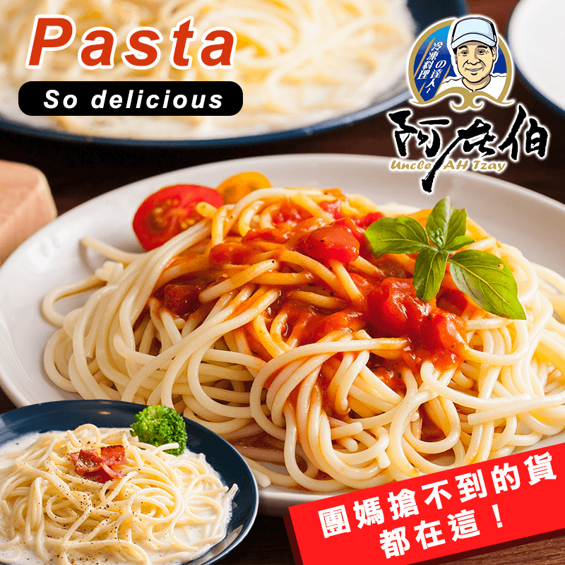 想吃義大利麵不用出門，在家就可以變出來！阿在伯熱銷招牌義大利麵，膾炙人口的白醬、青醬、紅醬任你挑，不用費心調製醬料，一包就可解決麵條與醬料問題！麵條Q嫩彈牙、醬香濃郁，還可以依自己喜好放入彩椒、花椰菜
