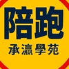 3蝦皮帶貨陪跑群