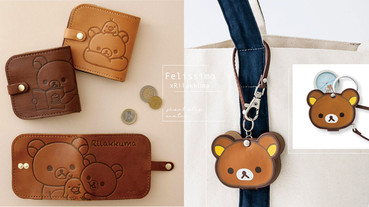 Felissimo推出「拉拉熊吊飾手錶」&「拉拉熊皮革錢包」，可愛又實用拉拉熊粉絲必收！