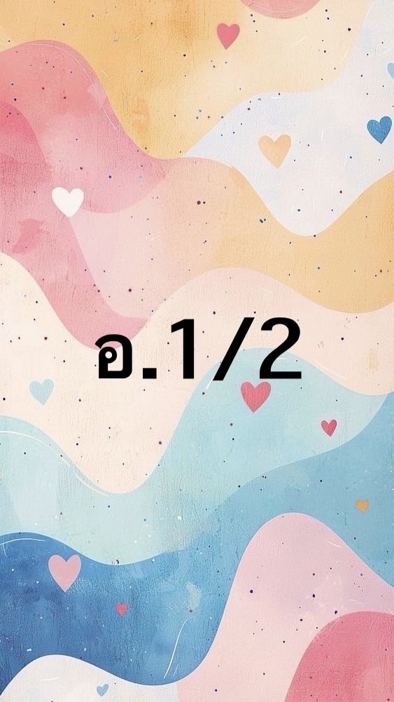 อ.ธ. อ.1/2 ปี 69