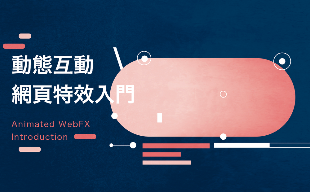 網頁特效入門課程，教你製作網頁特效、動畫，與遊戲製作原理。從零開始快速入門互動網頁、JS 與繪圖實戰範例，並學習 Vue.js 整合前端網頁，自己也能輕鬆製作網頁特效與動畫。