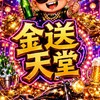 金送天堂