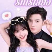 มินิซีรี่ส์จีนเต็มเรื่องพากย์ไทย อัพเดททุกวัน