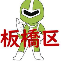 板橋区 子育てほっとライン♪妊娠中から小学校までの育児のお悩みを地域のママ友パパ友と解決！