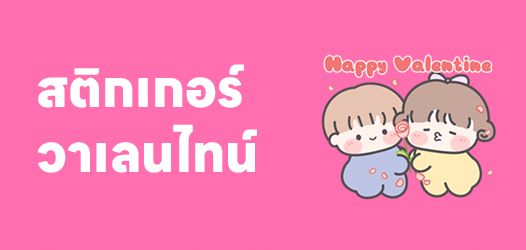 ไม่อยากเป็นเด็กดี แต่อยากเป็นเด็กพี่ในวันวาเลนไทน์	