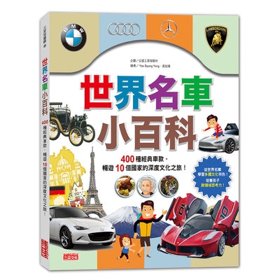 世界名車小百科(400種經典車款.暢遊10個國家的深度文化之旅)