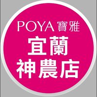 寶雅宜蘭神農店好康報報