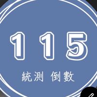115統測 #高職生