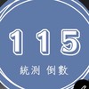115統測 #高職生