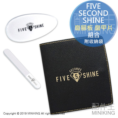 日本代購 FIVE SECONDS SHINE 磨指甲器 磨腳板 組合 指甲銼刀 修指甲 磨腳皮 去角質 附收納袋