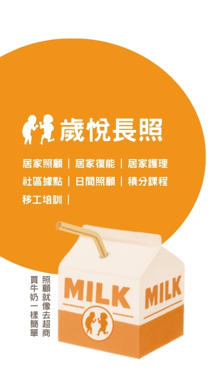 歲悅長照集團-課程【社群】