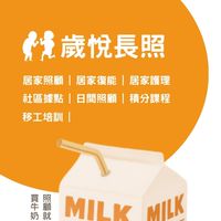 歲悅長照集團-課程【社群】