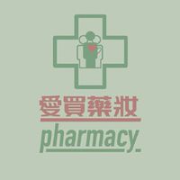 愛買豐原店藥妝健康活動優惠討論區