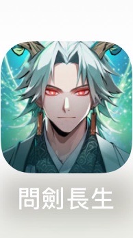 問劍長生-逆命而行-永恆長生