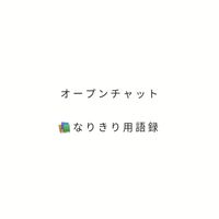 📚 な り き り 用 語 録 ／ 挨拶、交流 禁止