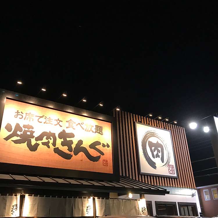 焼肉きんぐ 松戸五香店 ヤキニクキング マツドゴコウテン 五香 五香駅 焼肉 By Line Place