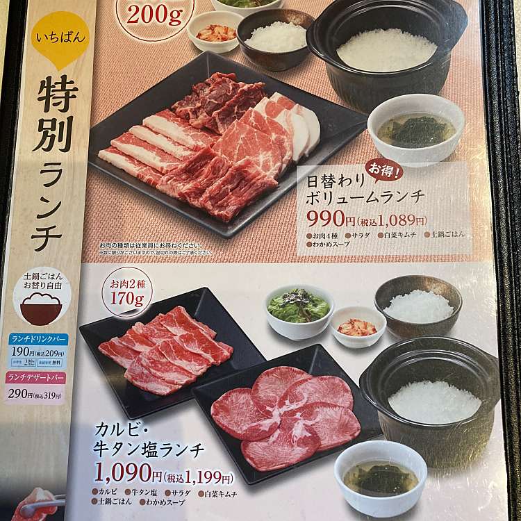 メニュー別口コミ情報 熟成焼肉いちばん 川西店 スキヤオッパマエキマエテン 日高町 川西能勢口駅 焼肉 By Line Place