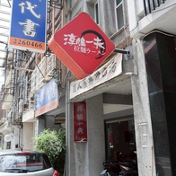 淳鳩一夫拉麵｜台南人氣日式拉麵，招牌雞白湯，來加一根巨型蟹肉棒！