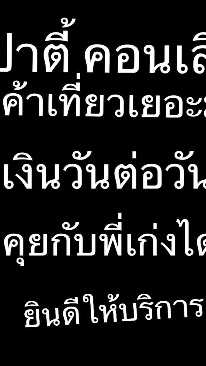 รวมงานกลางคืน-รับเงินวันต่อวัน-กับพี่เก่ง