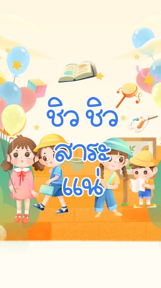 ชิล ชิล สาระ…แน่