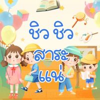 ชิล ชิล สาระ…แน่
