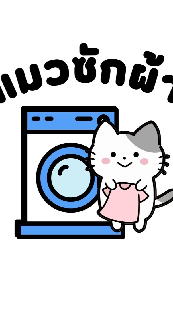 แมวซักผ้านครนายก 🐈👕
