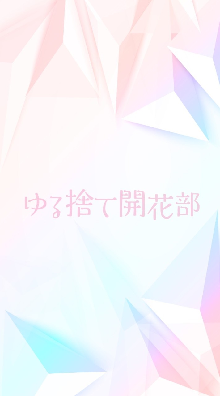 才能開花で運気とお金がめぐる講座【ゆる捨て開花部】