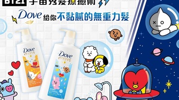 少女心大噴發！BT21宇宙明星Ｘ多芬聯名開賣啦～超級欠買，你Follow到了嗎？