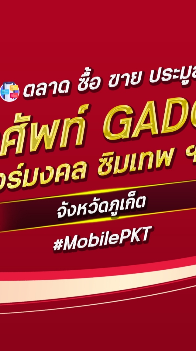 ตลาด มือถือ เบอร์มงคล ภูเก็ต