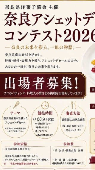 一般審査員アシェットデセールコンテスト2026