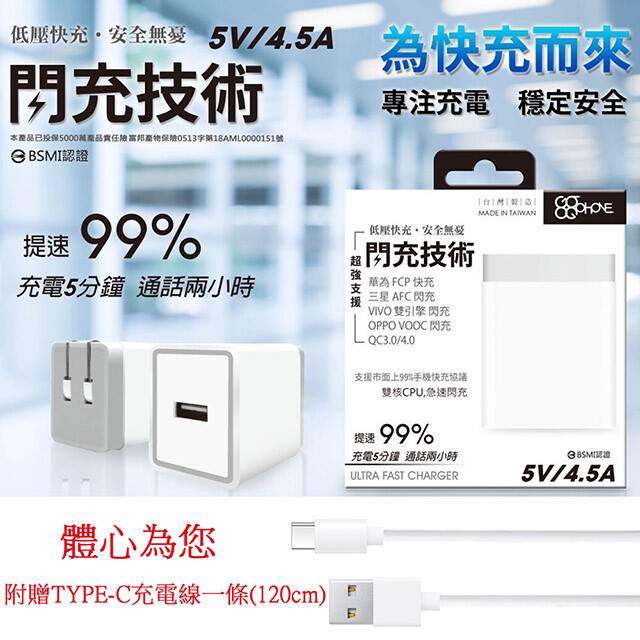 5V/4.5A 超級閃充充電器 + Type C充電線/充電線組(台灣製造) 5V/4.5V閃充技術(超強支援) 台灣製造，五大安全允電保護，內建智能辨識晶片 ◤商品簡介◢ ◎ 提供最佳效能表現及電能