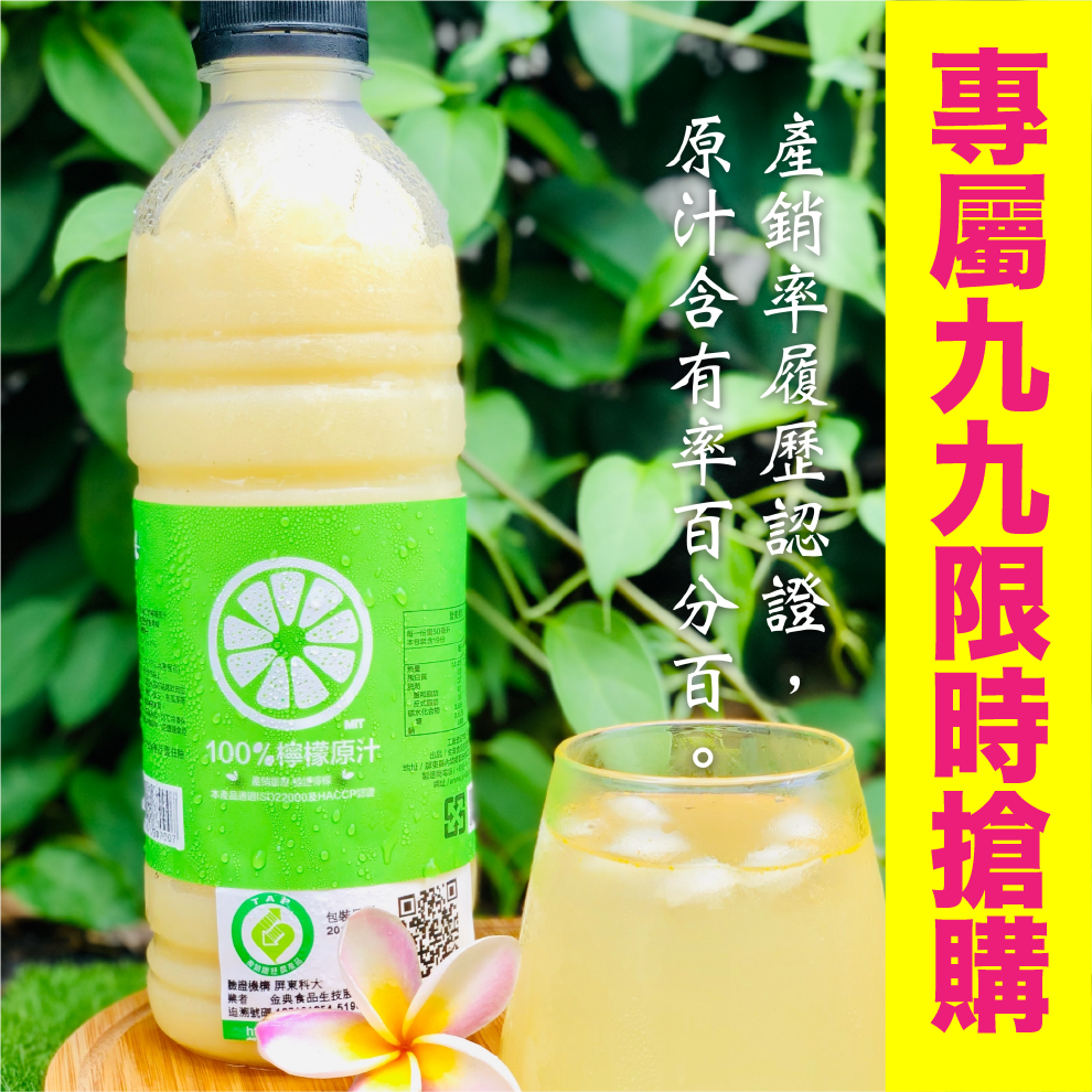 【享檸檬】屏東 100％ 純天然檸檬原汁 950ml *8瓶 / 附贈小容量多種口味冰磚隨意出貨