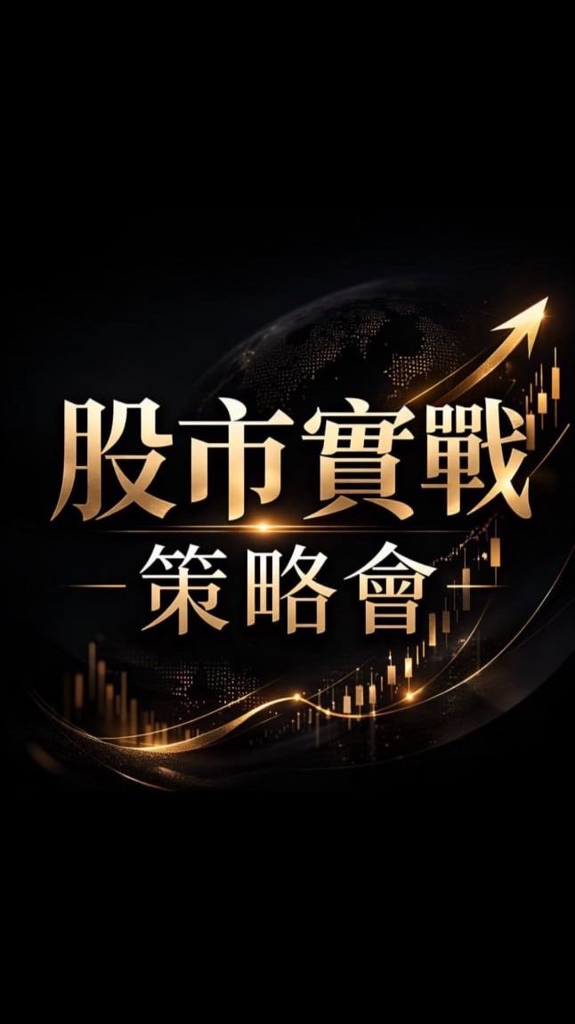 股市實戰-策略會-A1💥💥