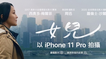 iPhone 11 Pro 拍攝的微電影《女兒》於蘋果官網公開