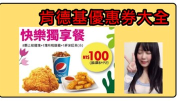 肯德基優惠券ptt 2021 十一月熱搜話題與人氣開箱 Line購物