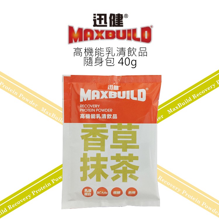 【MaxBuild】湊免運區/迅健高機能乳清飲品隨身包40g/香草抹茶(DSH0018)-紐澳乳清蛋白.BCAA.肌酸