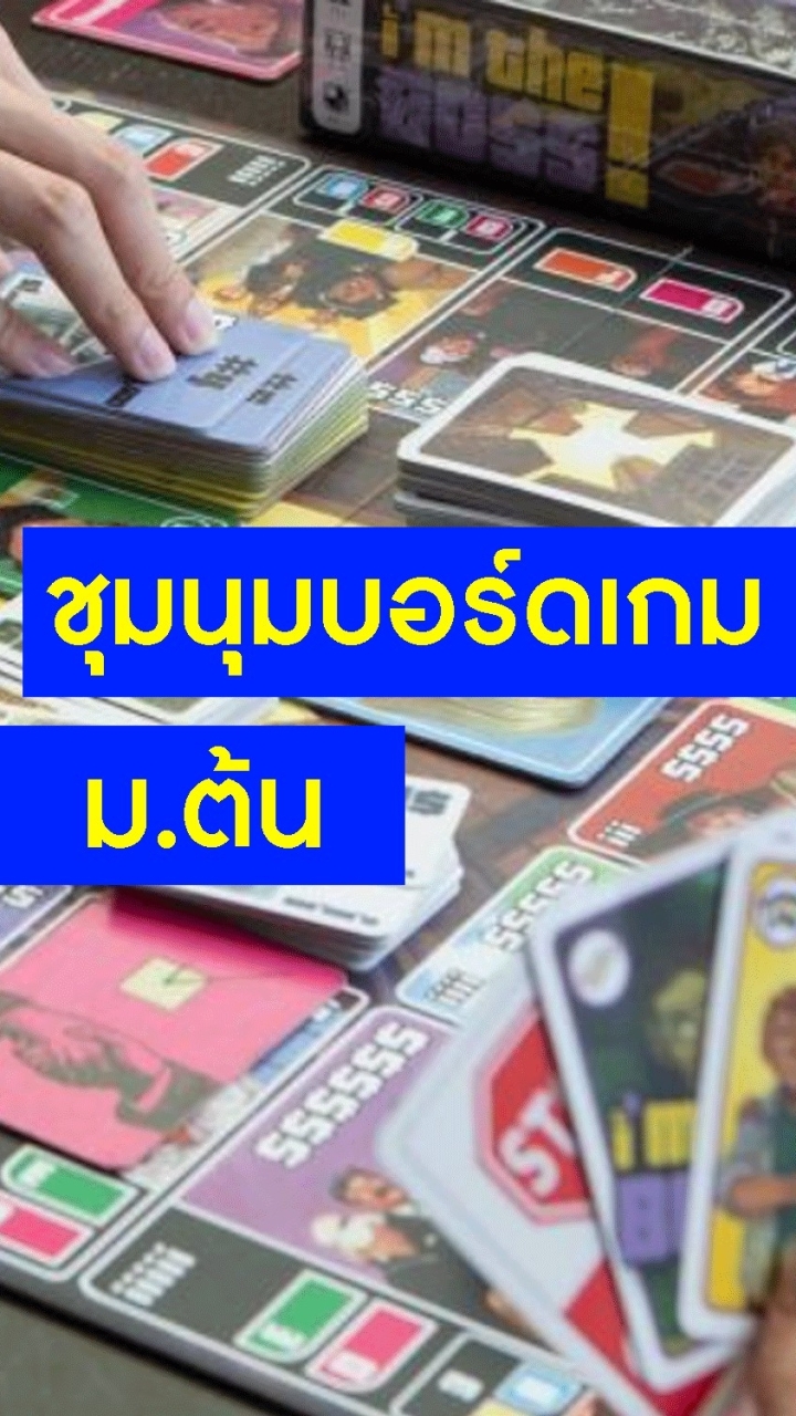 ชุมนุมบอร์ดเกม ม.ต้น