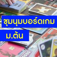 ชุมนุมบอร์ดเกม ม.ต้น