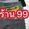 บ็อกเซอร์ ทั้งร้าน99